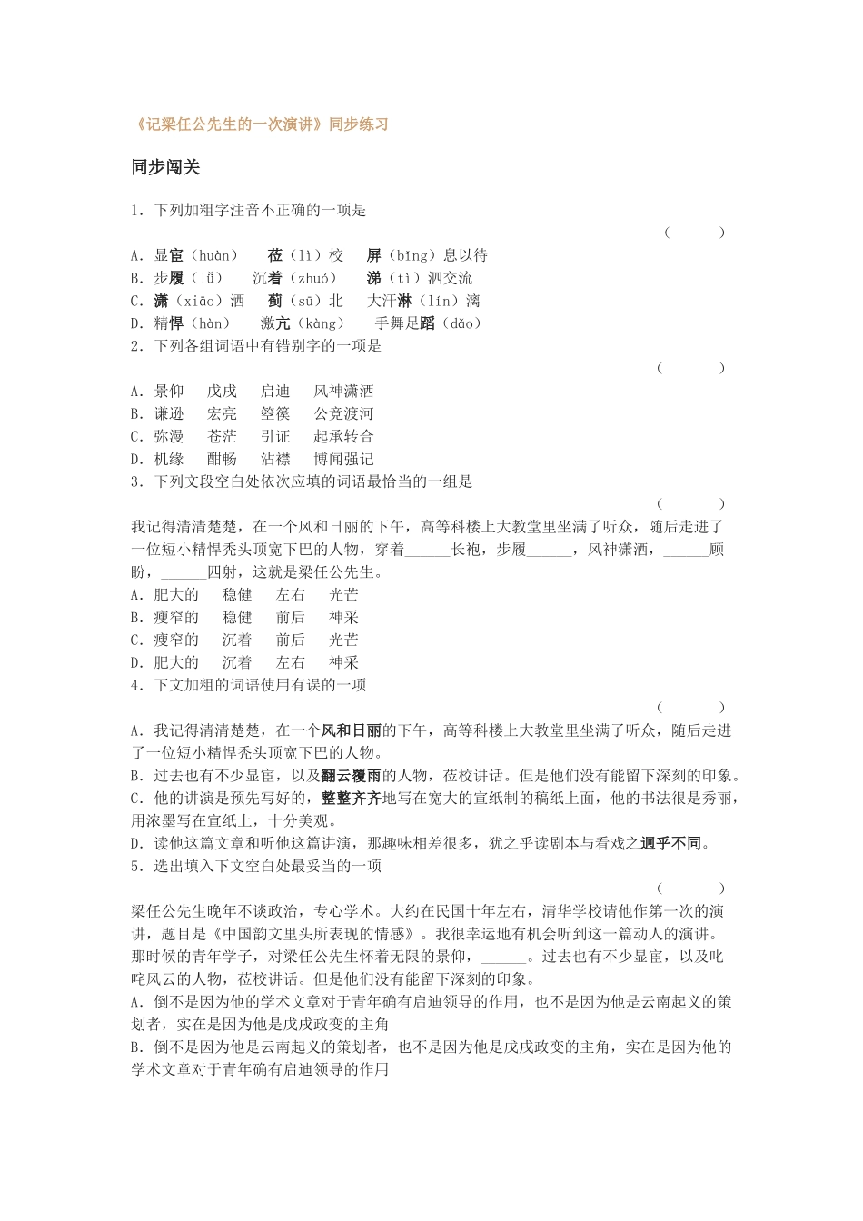 《记梁任公先生的一次演讲》同步练习_第1页