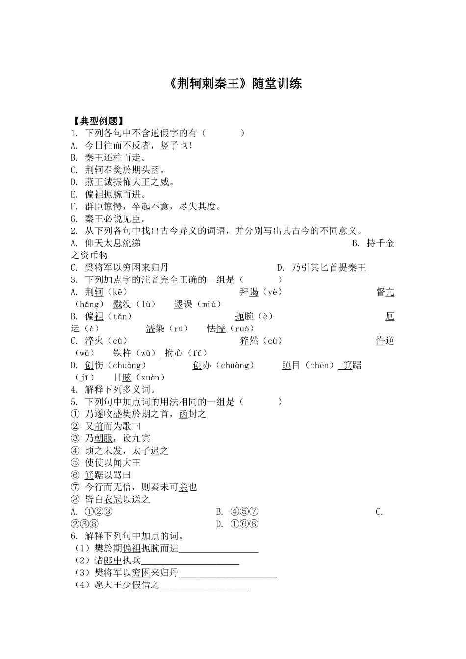 《荆轲刺秦王》随堂训练_第1页