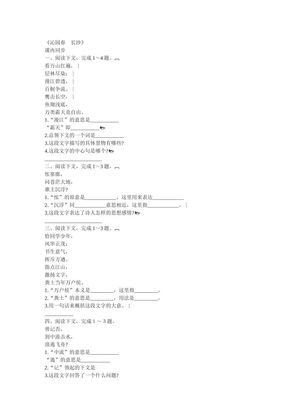 《沁园春·长沙》同步练习[答案]_第1页