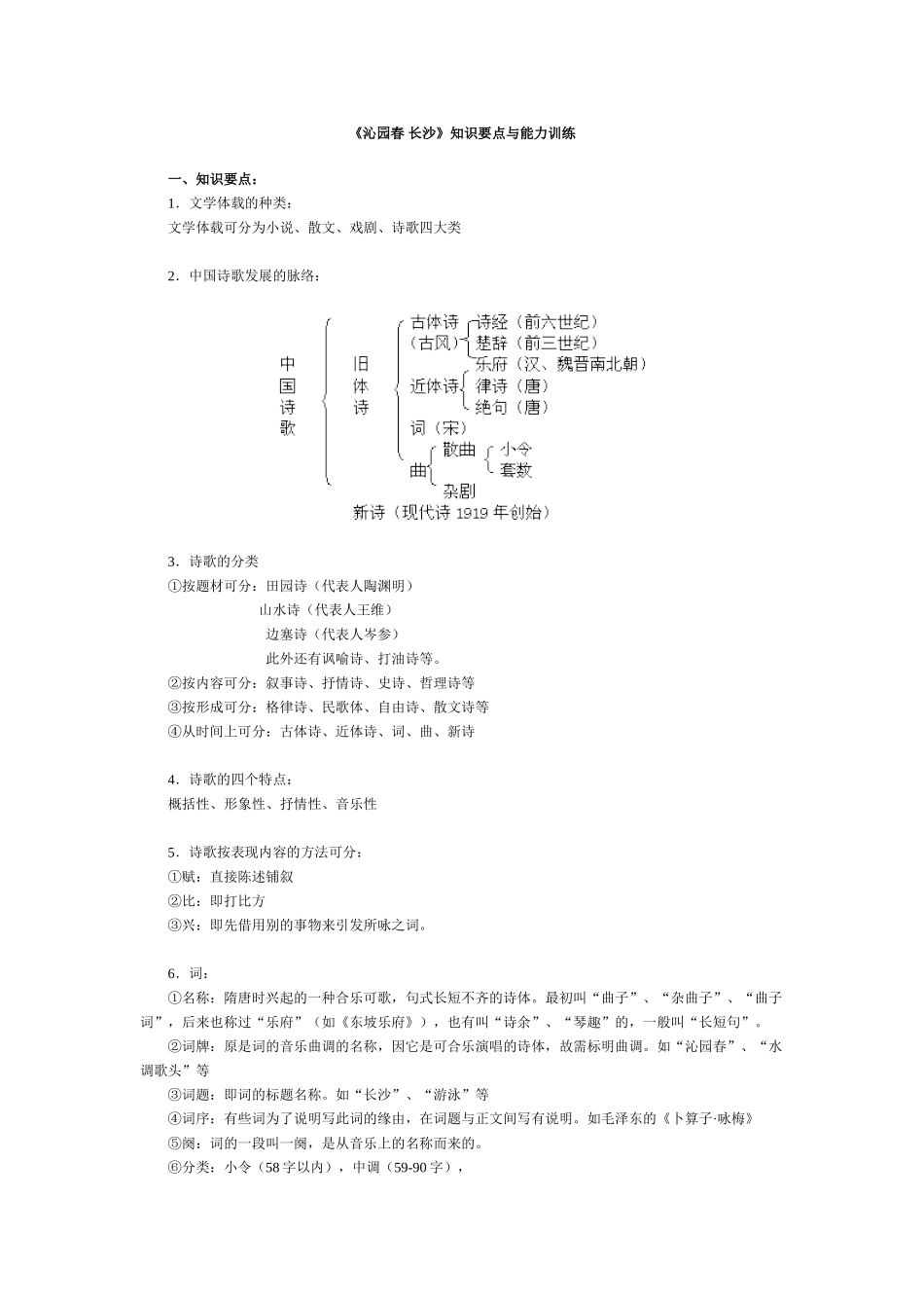 《沁园春·长沙》知识要点与能力训练[答案]_第1页