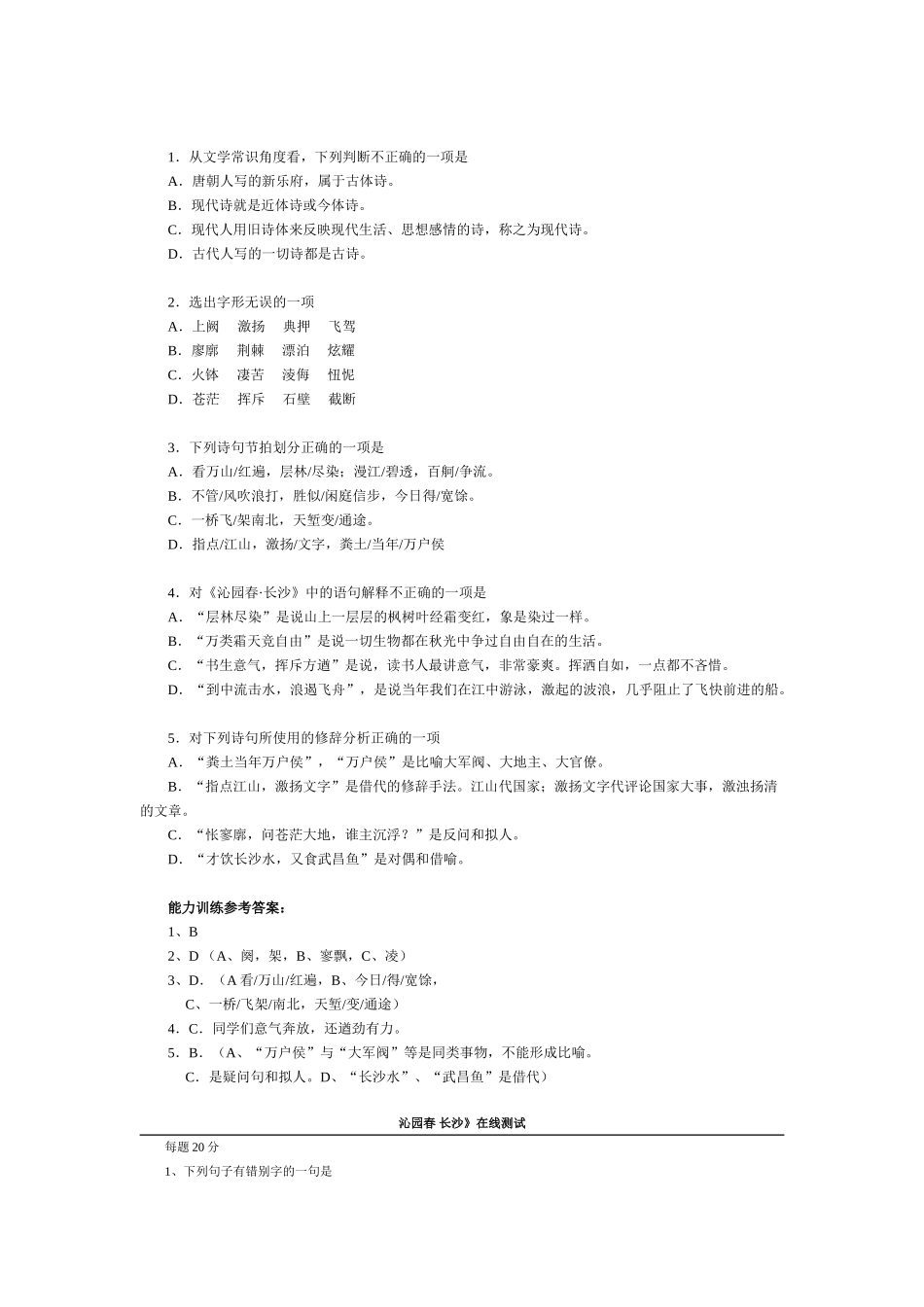《沁园春·长沙》知识要点与能力训练[答案]_第3页