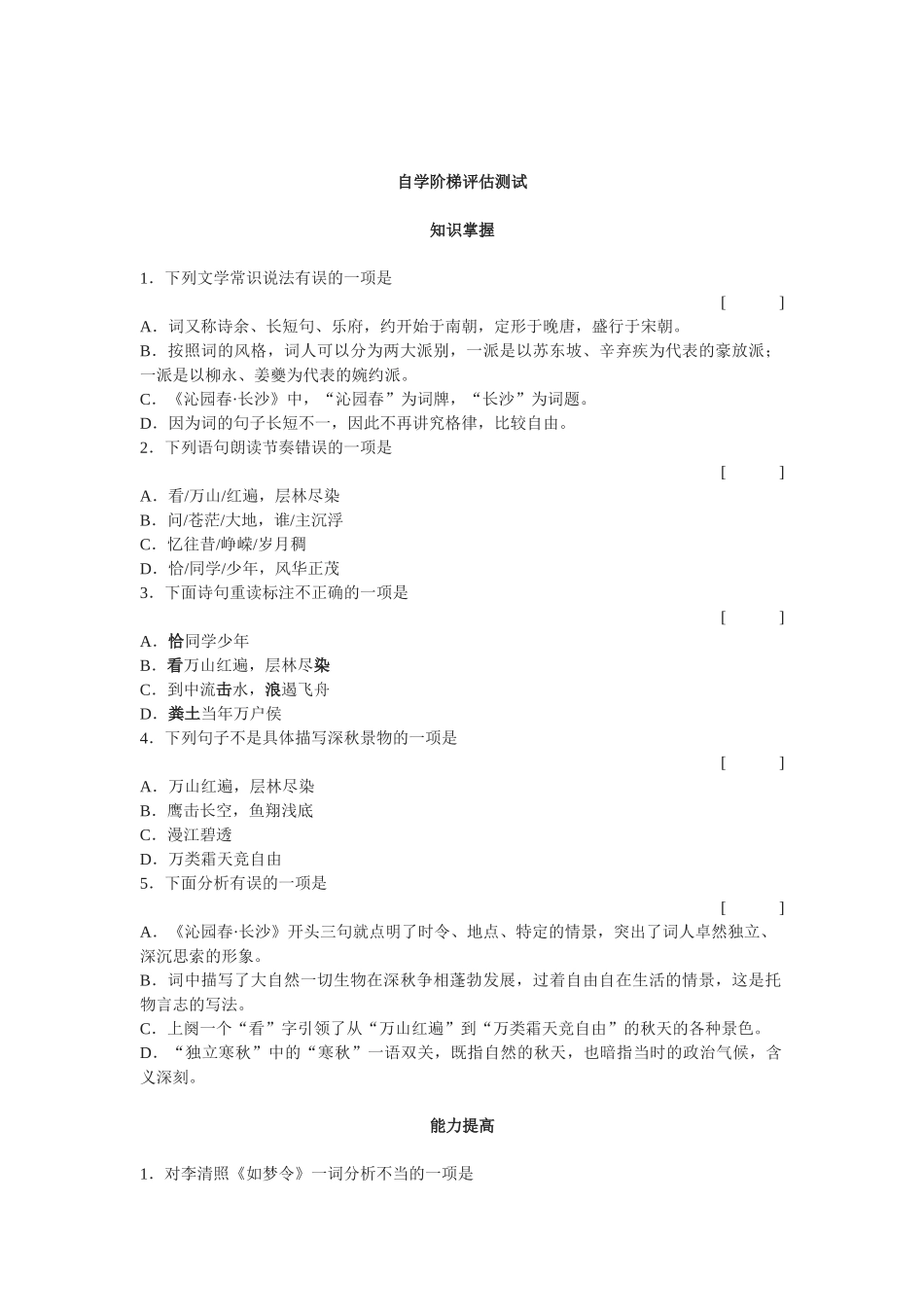 《沁园春·长沙》自学阶梯评估测试[答案]_第1页