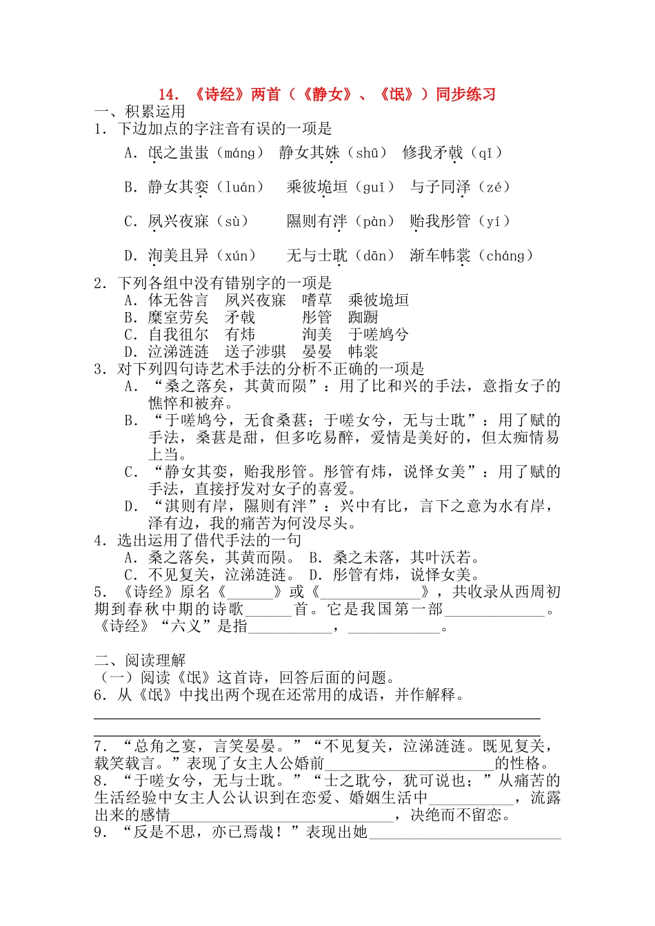 《诗经》两首（《静女》《氓》）同步练习_第1页