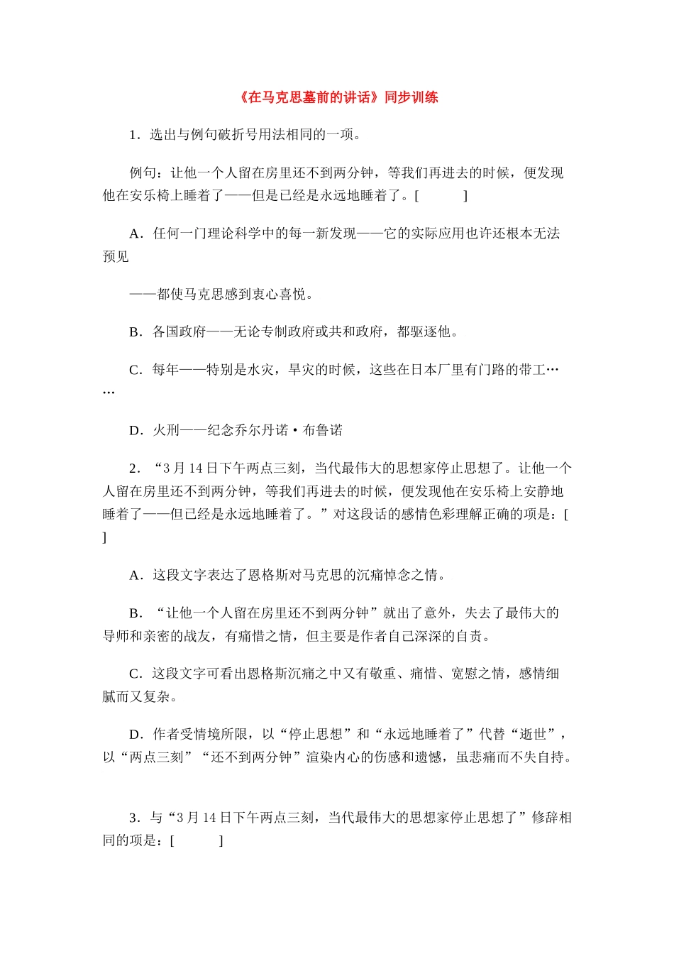 《在马克思墓前的讲话》同步练习2_第1页