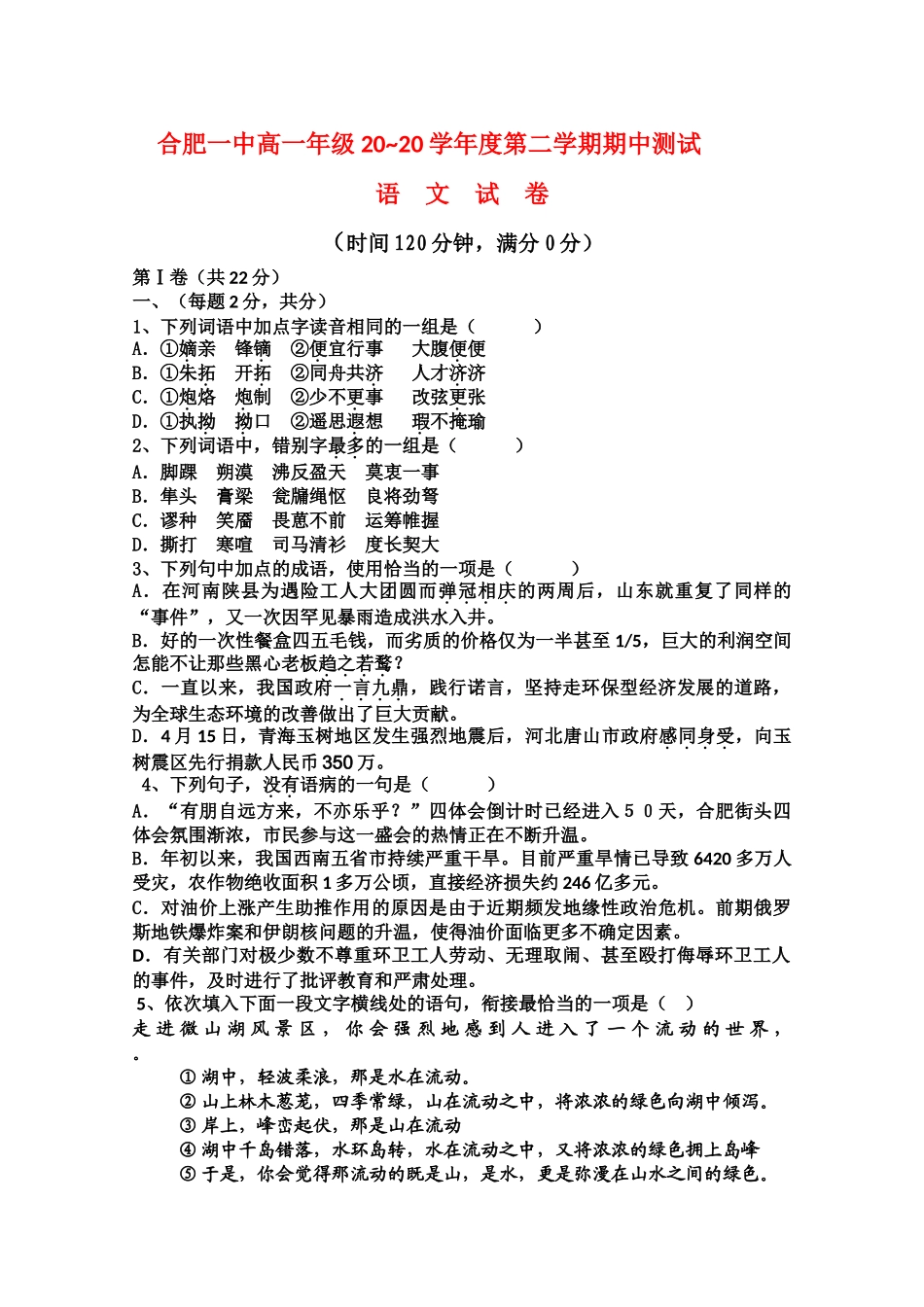 安徽省合肥一中学高一（下）期中试题（语文）word（含答案）_第1页