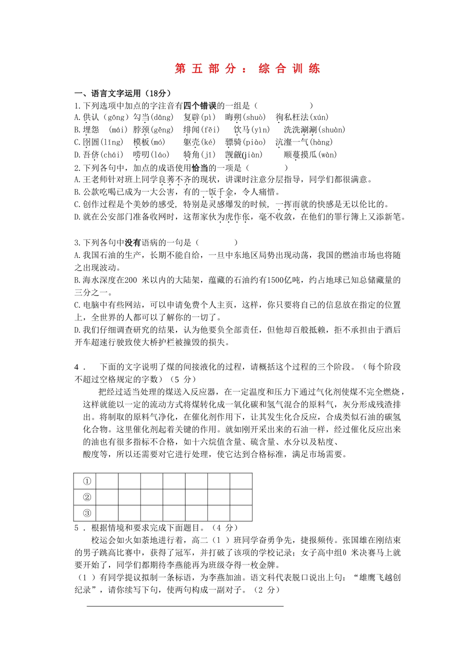 安徽省全日制普通高级中学高一语文暑期作业第五部分：综合训练_第1页
