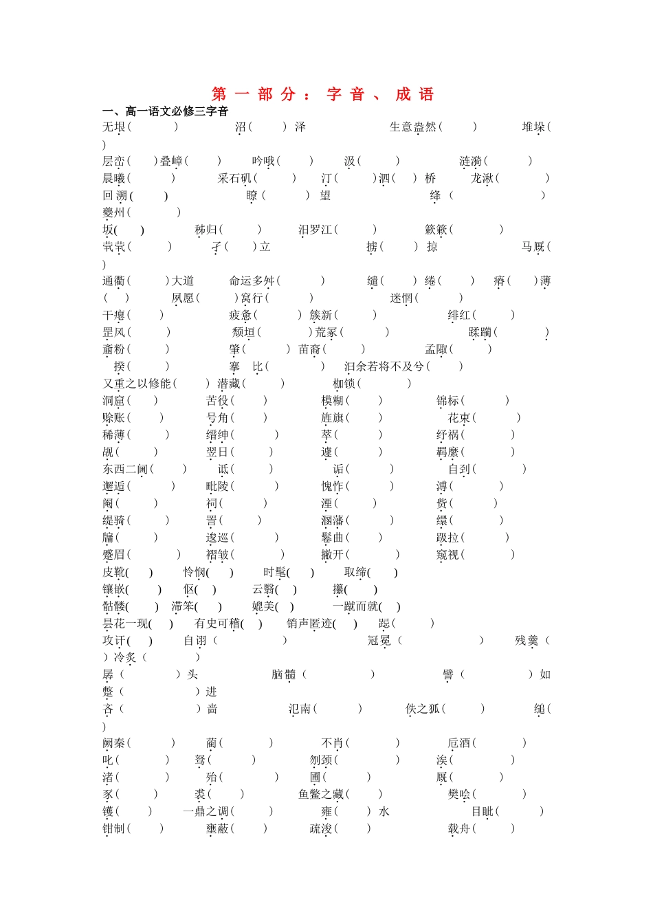 安徽省全日制普通高级中学高一语文暑期作业第一部分：字音、成语_第1页