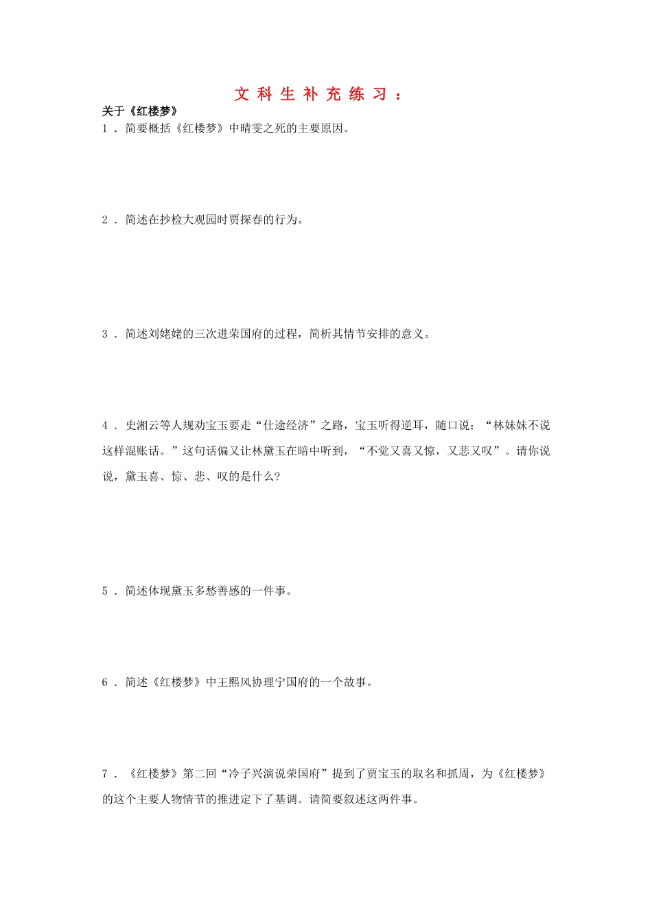 安徽省全日制普通高级中学高一语文暑期作业关于《红楼梦》_第1页