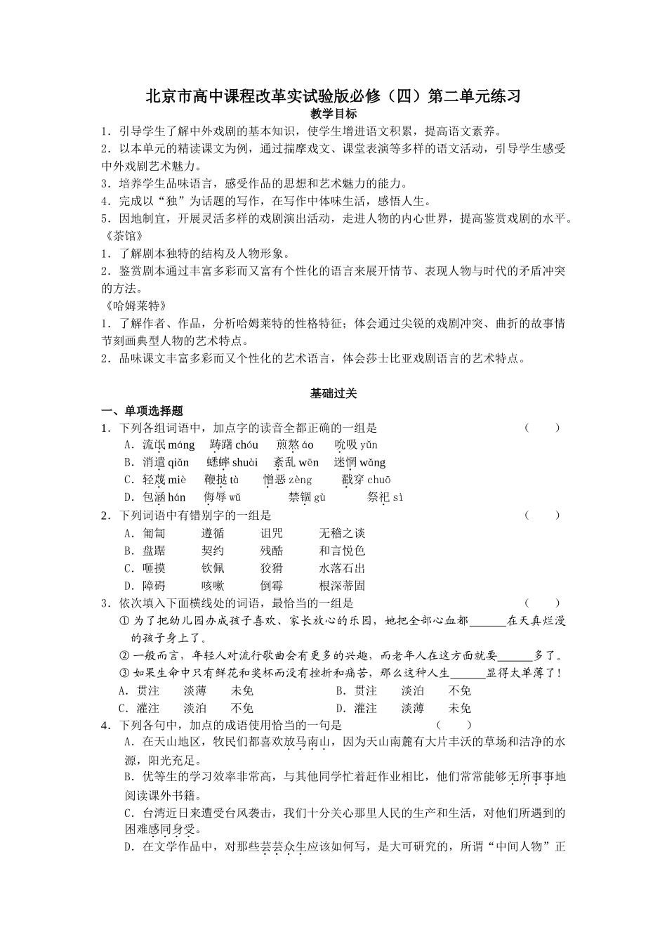 北京市高中语文课程改革实试验版第二单元练习人教版必修四_第1页