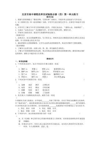 北京市高中语文课程改革实试验版第一单元练习人教版必修四