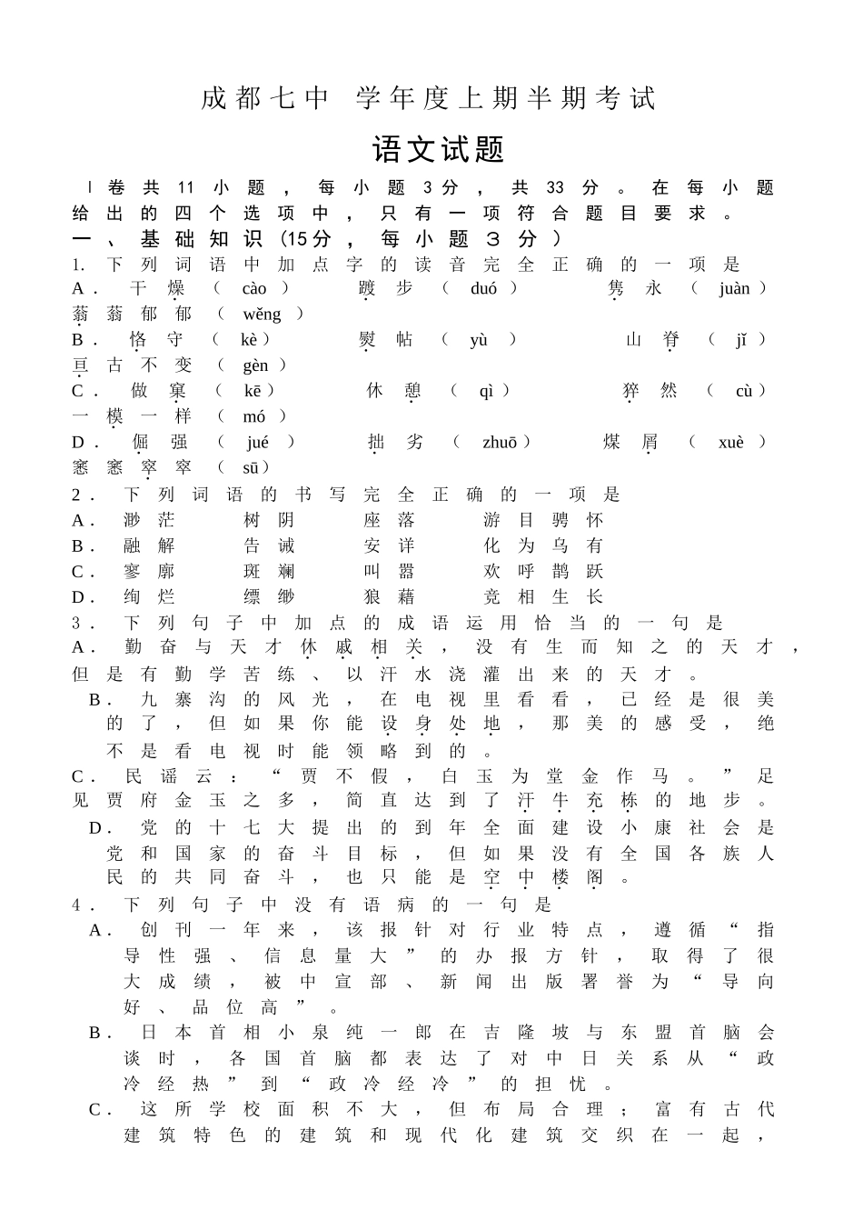 成都七中级高一上语文期中测试题试卷_第1页