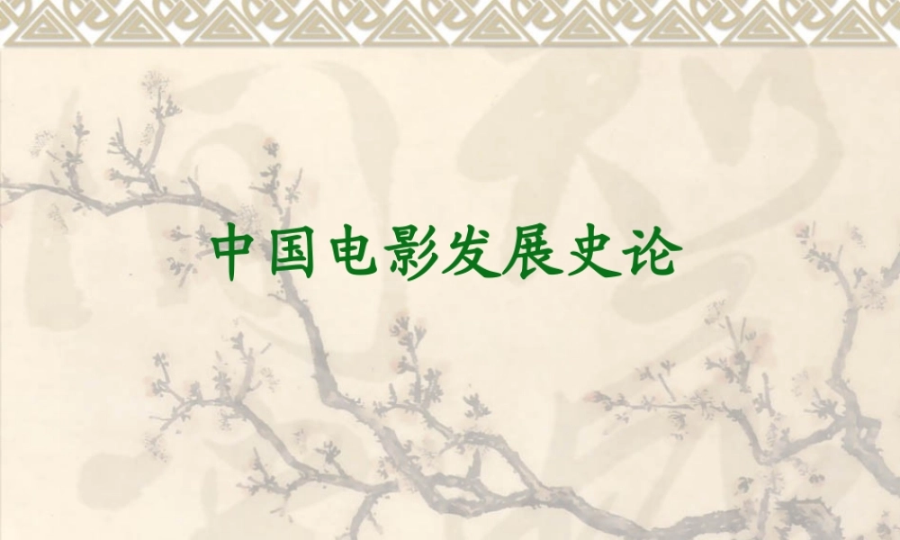 第五章  抗战时期的中国电影课件