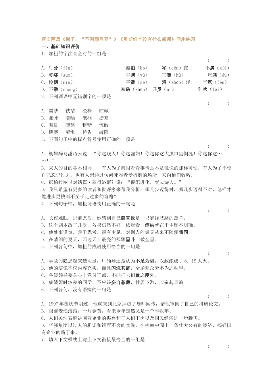 短文两篇《别了，“不列颠尼亚”》《奥斯维辛没有什么新闻》同步练习_第1页