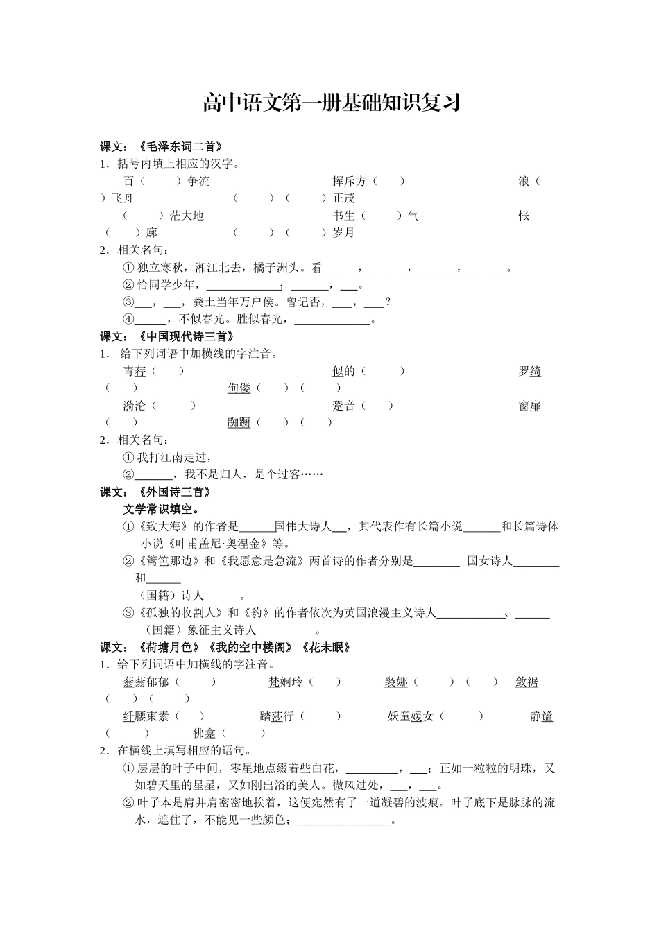 高考复习专题16册基础知识总复习 高中语文第一册基础知识复习_第1页