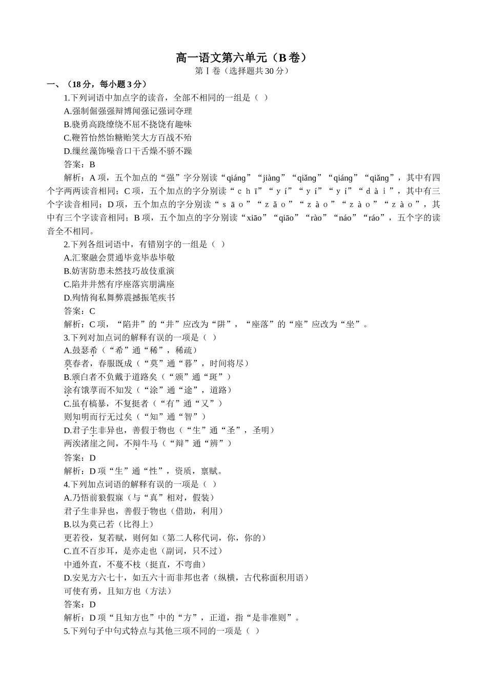 高一语文第六单元测试题（B卷）_第1页