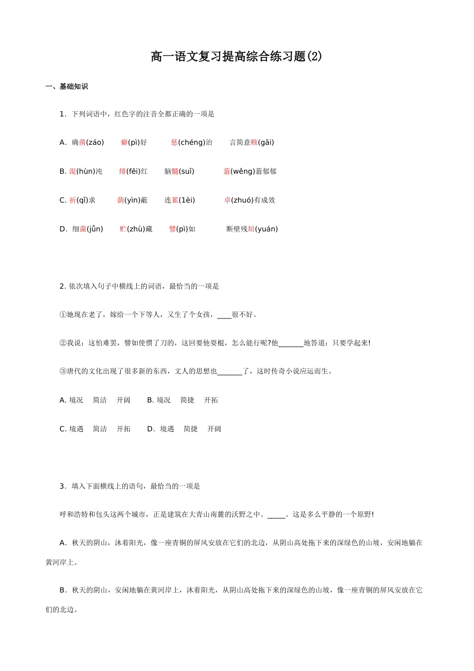 高一语文复习提高综合练习题(2)_第1页