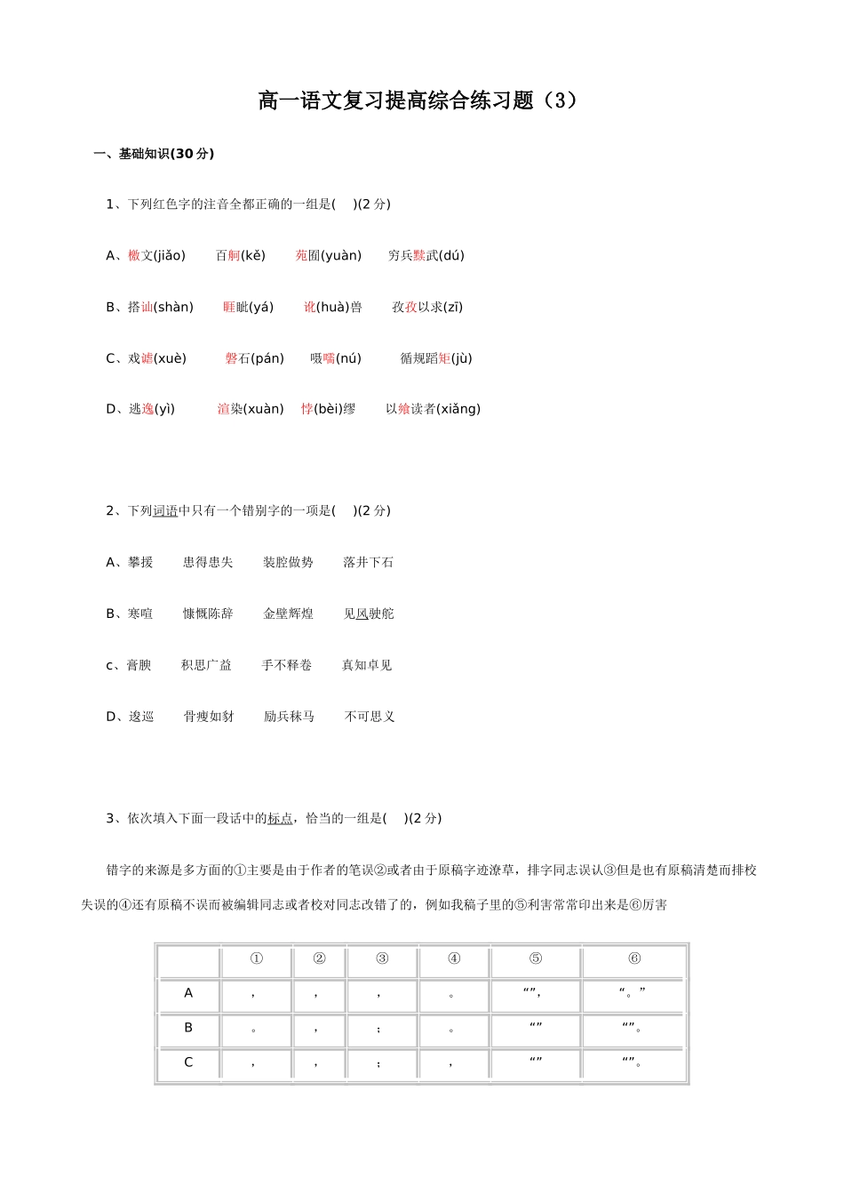 高一语文复习提高综合练习题(3)_第1页
