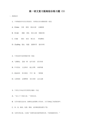 高一语文复习提高综合练习题(5)