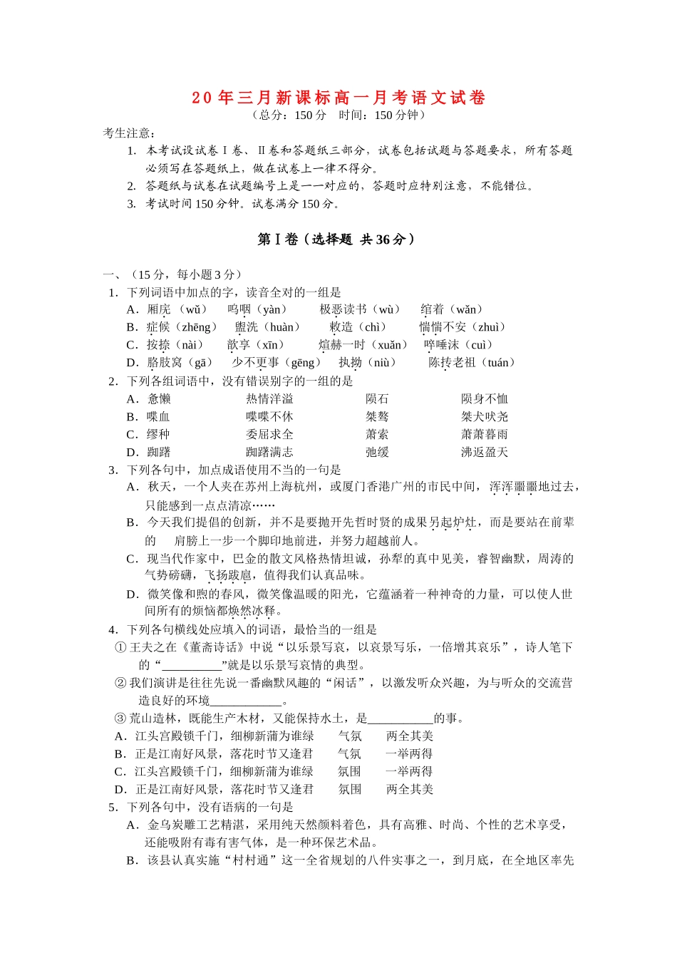 高一语文三月新课标高一月考试卷 新人教版必修3_第1页
