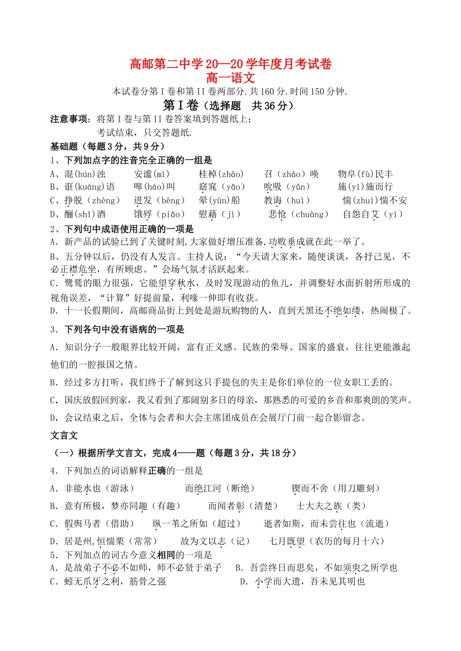 高邮第二中学学年度月考试卷高一语文_第1页