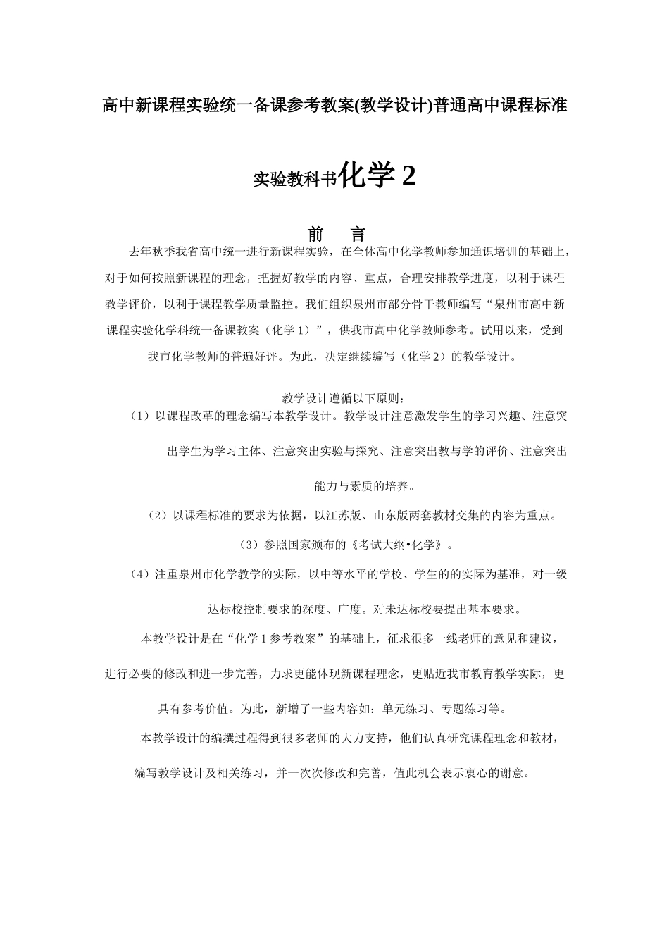 高中新课程实验统一备课参考教案(教学设计)(化学2)_第1页