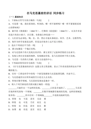 高中语文高中语文在马克思墓前的讲话 同步练习2苏教版必修四