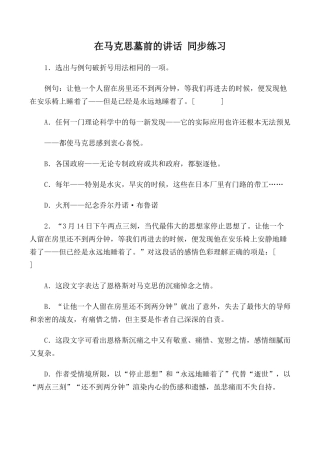 高中语文高中语文在马克思墓前的讲话 同步练习3苏教版必修四
