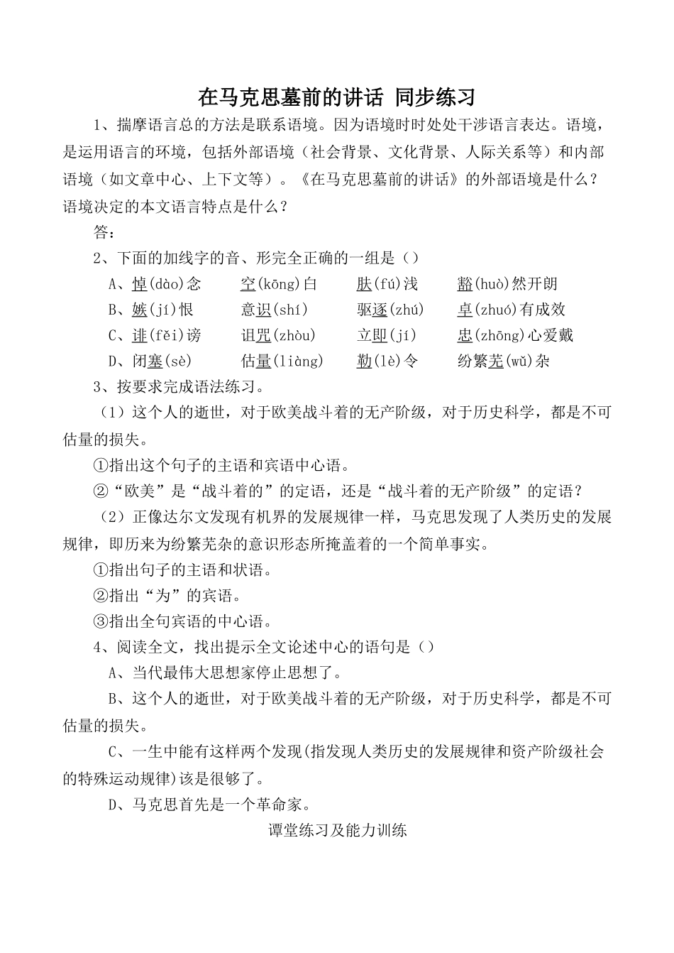 高中语文高中语文在马克思墓前的讲话 同步练习4苏教版必修四_第1页