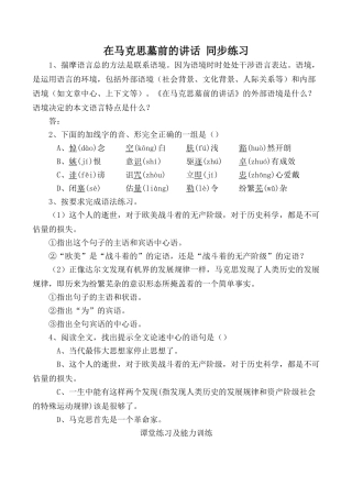 高中语文高中语文在马克思墓前的讲话 同步练习4苏教版必修四
