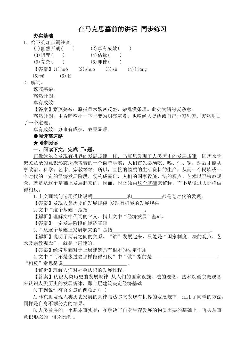 高中语文高中语文在马克思墓前的讲话 同步练习苏教版必修四_第1页