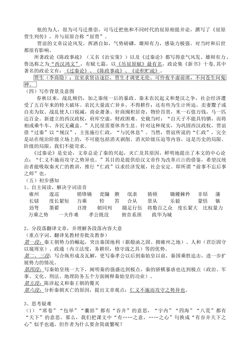 高中语文过秦论必修四粤教版_第2页