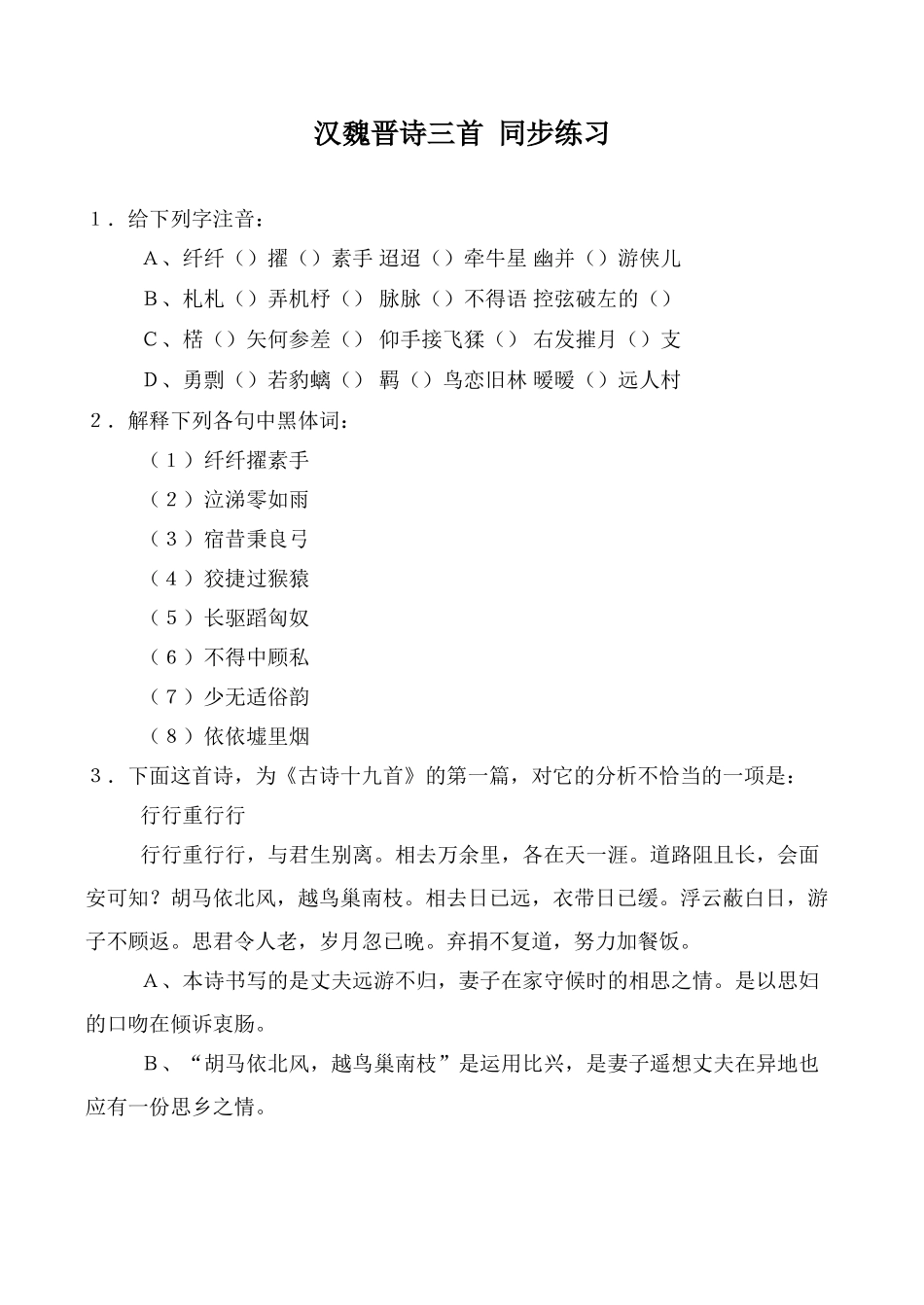 高中语文汉魏晋诗三首 同步练习粤教版必修一_第1页