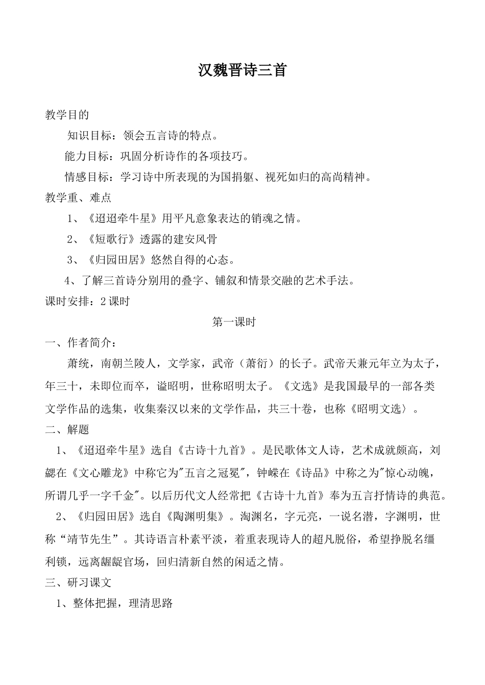 高中语文汉魏晋诗三首1粤教版必修一_第1页