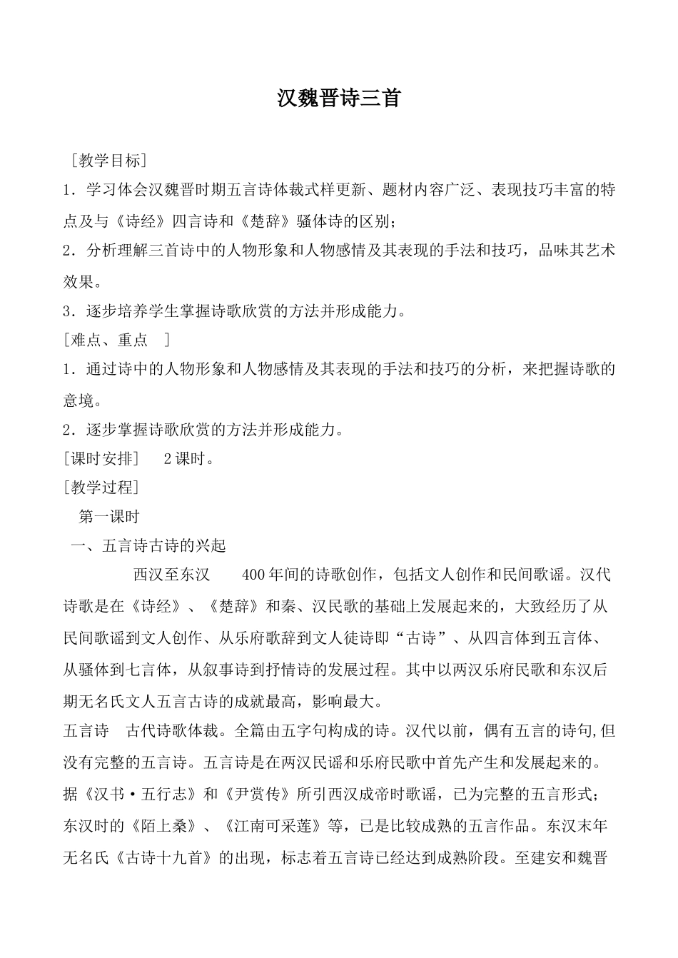 高中语文汉魏晋诗三首2粤教版必修一_第1页