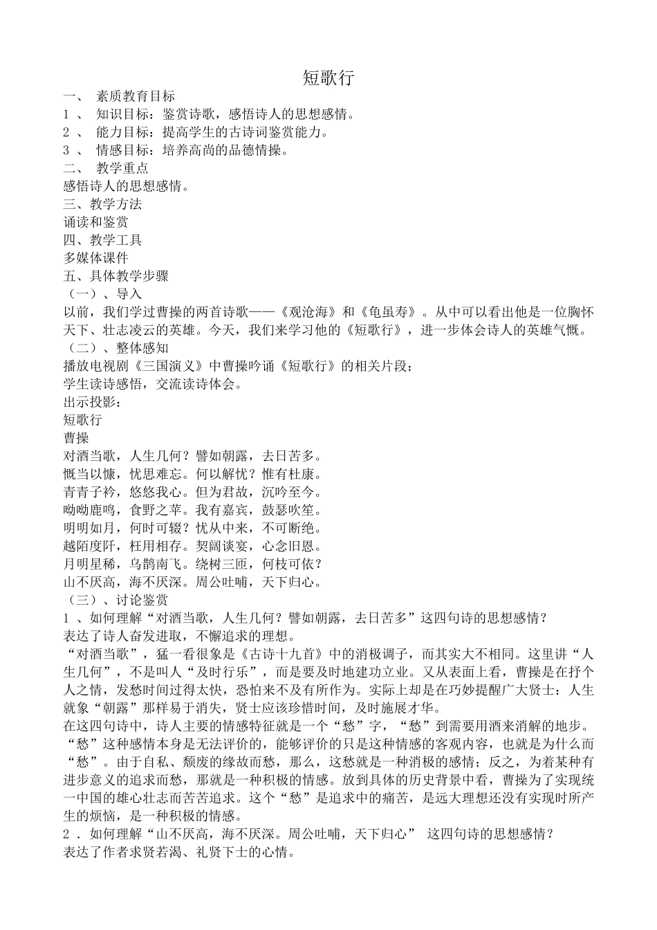 高中语文汉魏晋诗三首短歌行2粤教版必修一_第1页