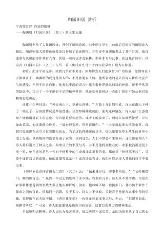 高中语文汉魏晋诗三首归园田居 赏析粤教版必修一