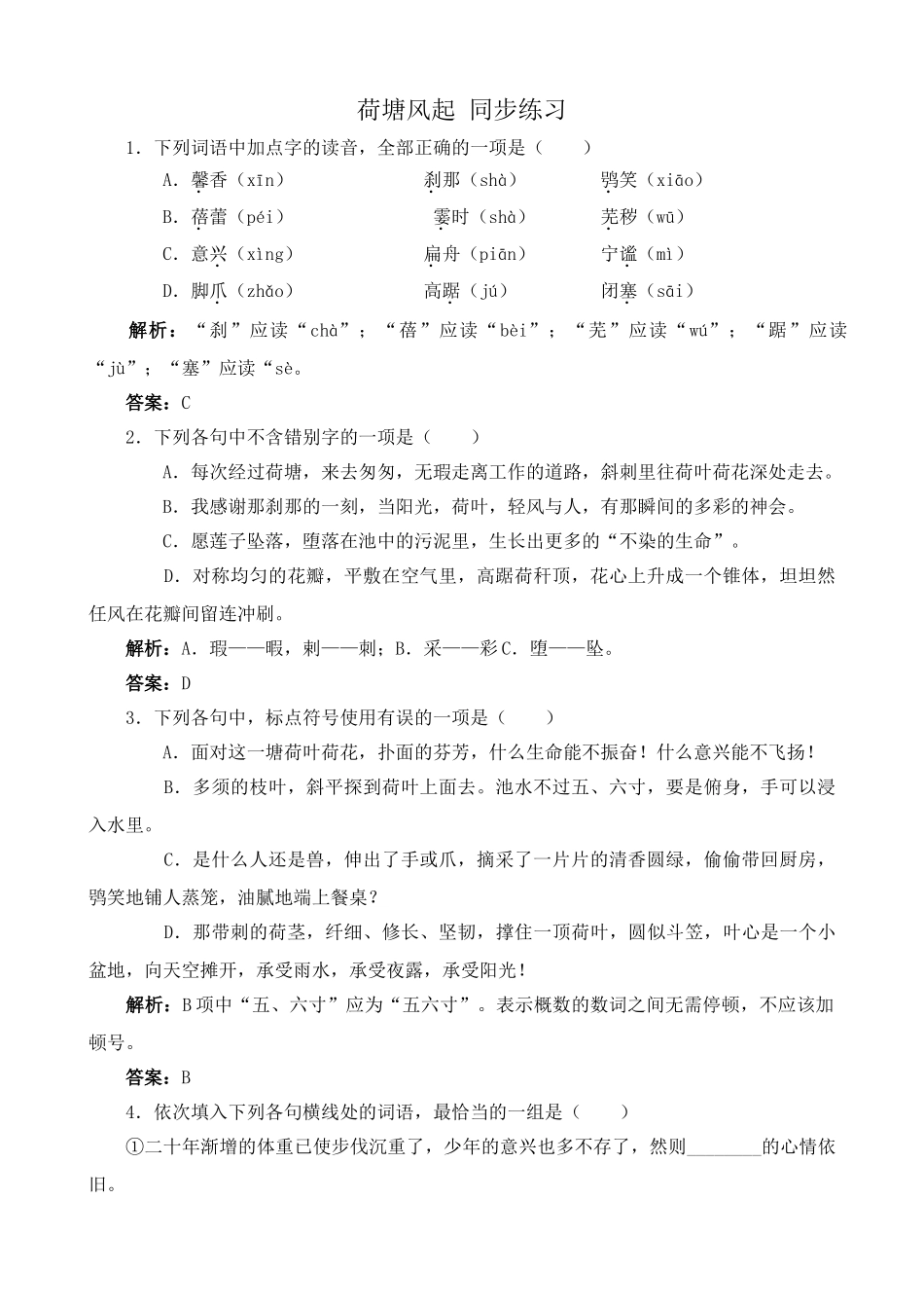 高中语文荷塘风起 同步练习2_第1页