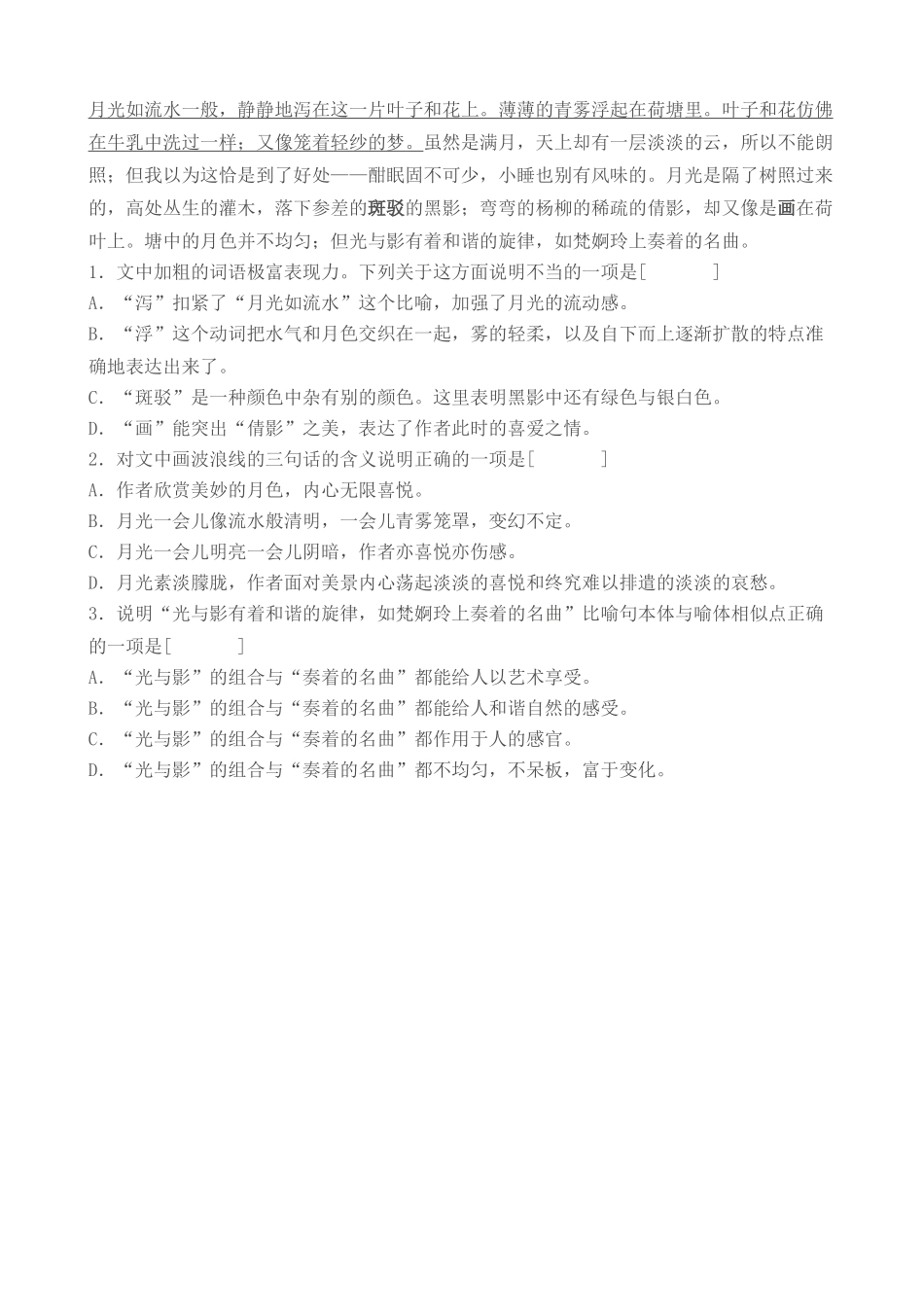 高中语文荷塘月色 同步练习1粤教版必修一_第3页