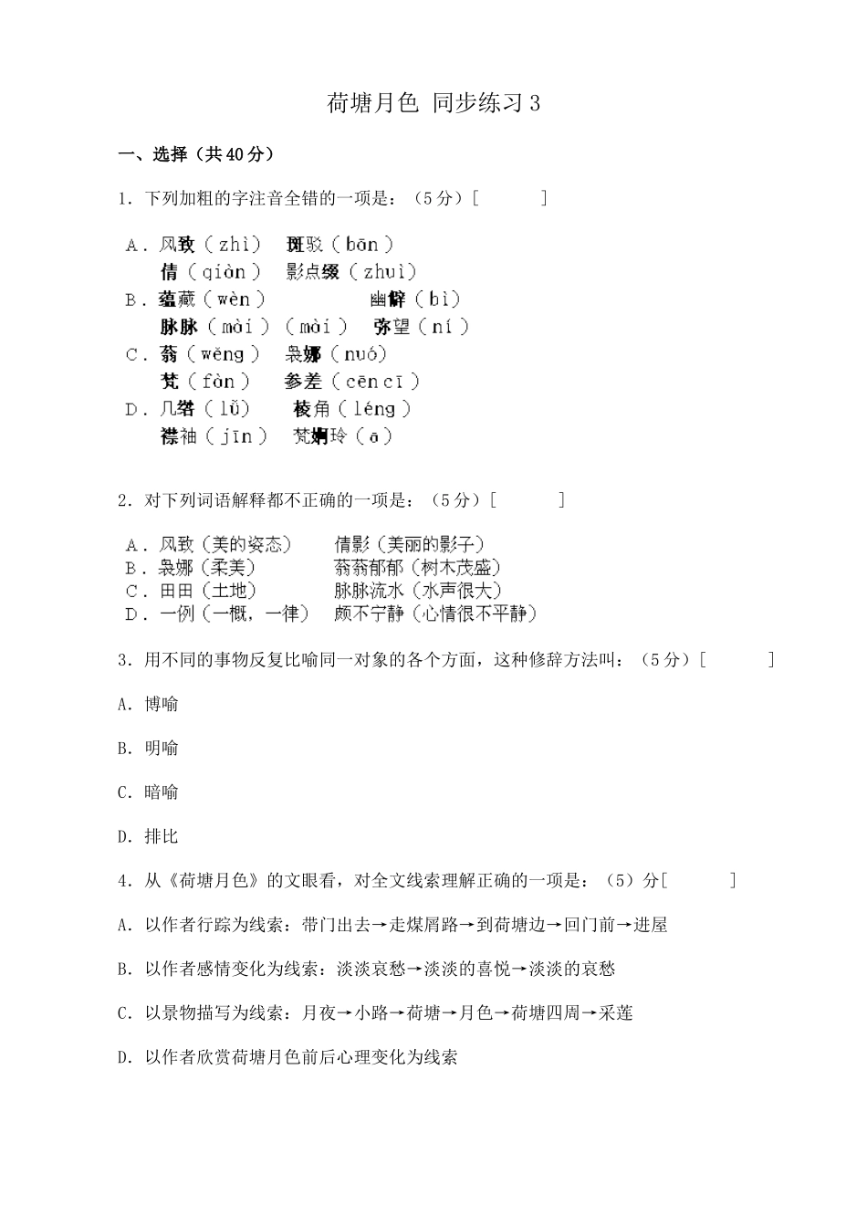 高中语文荷塘月色 同步练习3粤教版必修一_第1页