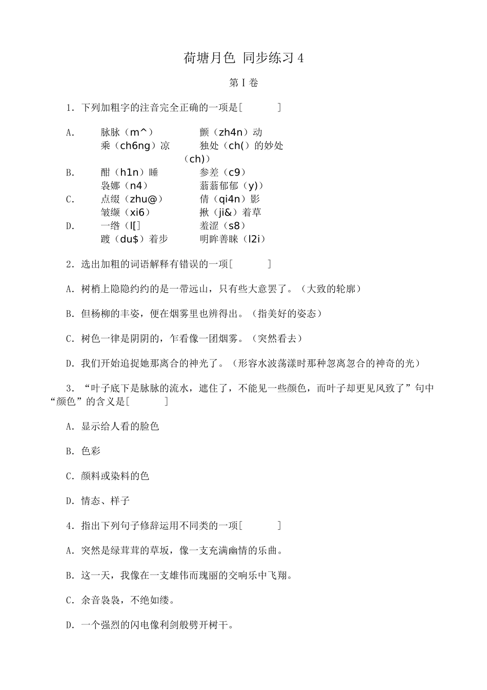 高中语文荷塘月色 同步练习4粤教版必修一_第1页