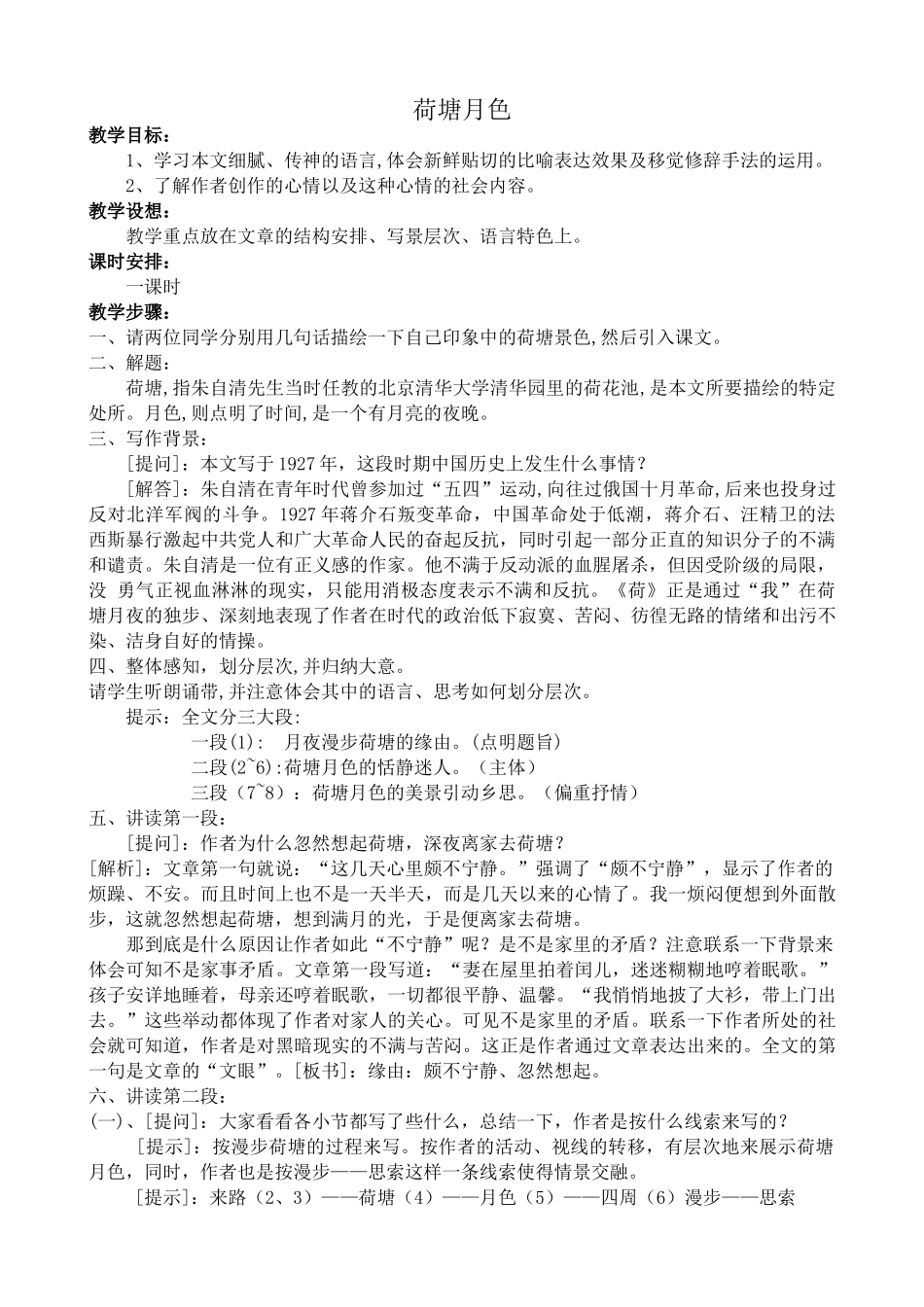 高中语文荷塘月色1粤教版必修一_第1页