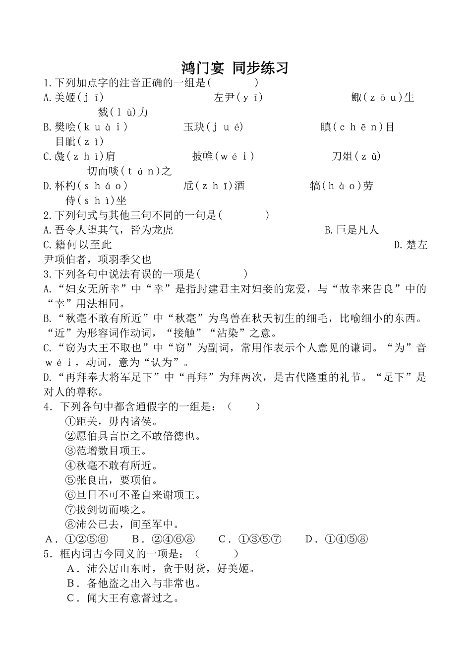 高中语文鸿门宴 同步练习粤教版必修五_第1页