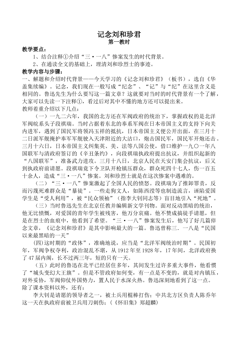 高中语文记念刘和珍君 第1教时苏教版必修五_第1页