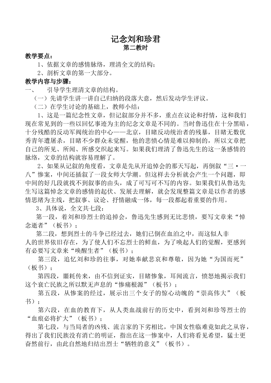 高中语文记念刘和珍君 第2教时苏教版必修五_第1页