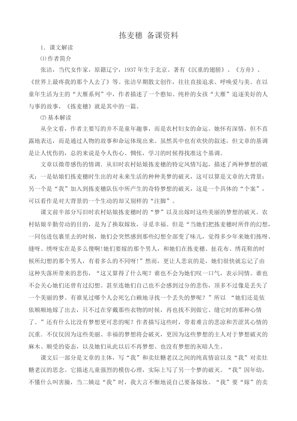 高中语文拣麦穗 备课资料粤教版必修一_第1页