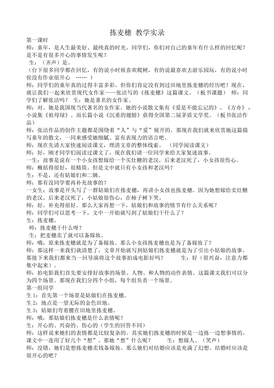 高中语文拣麦穗 教学实录粤教版必修一_第1页