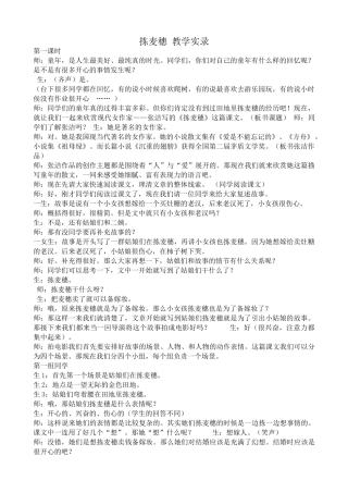 高中语文拣麦穗 教学实录粤教版必修一