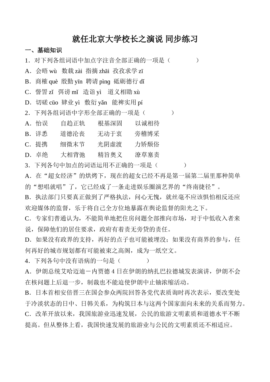 高中语文就任北京大学校长之演说 同步练习1新人教版必修二_第1页