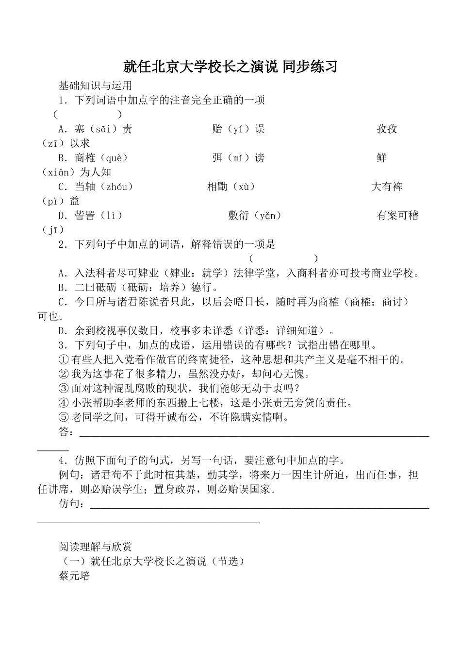 高中语文就任北京大学校长之演说 同步练习2新人教版必修二_第1页