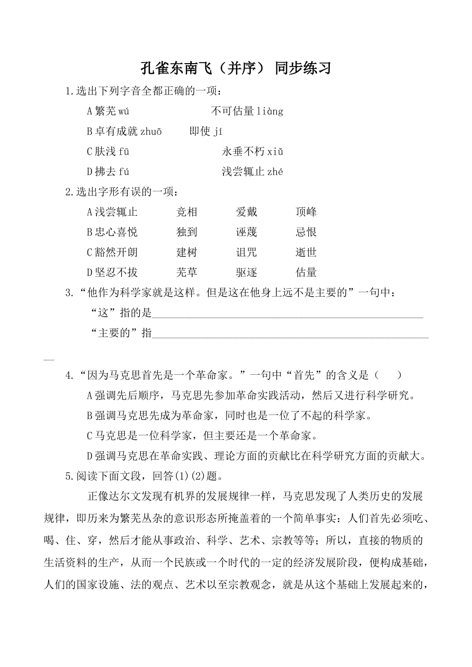 高中语文孔雀东南飞（并序） 同步练习[N]粤教版必修一_第1页